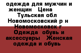 одежда для мужчин и женщин › Цена ­ 500 - Тульская обл., Новомосковский р-н, Новомосковск г. Одежда, обувь и аксессуары » Женская одежда и обувь   